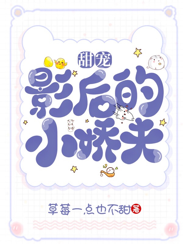甜宠，影后的小娇夫在哪看，夏云溪白辰小说完整版阅读