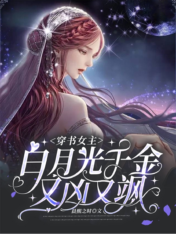 穿书女主：白月光千金又凶又飒小说免费资源，穿书女主：白月光千金又凶又飒在线阅读