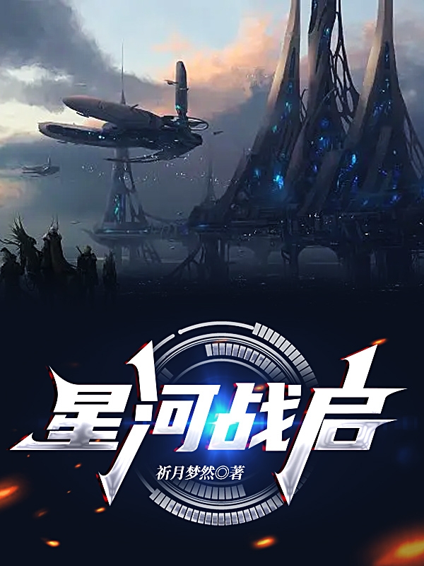 星河战启小说完整版全文免费阅读