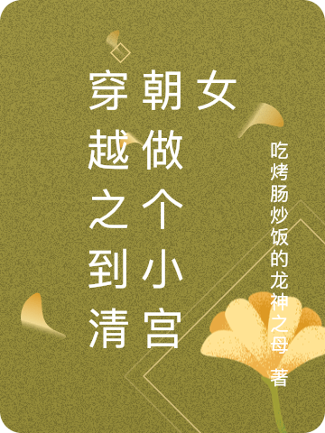 《穿越之到清朝做个小宫女》小说全文在线试读，《穿越之到清朝做个小宫女》最新章节目录