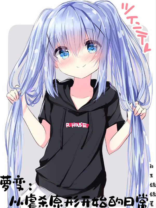 萝变：从虐杀原形开始的日常小说阅读，萝变：从虐杀原形开始的日常完整版