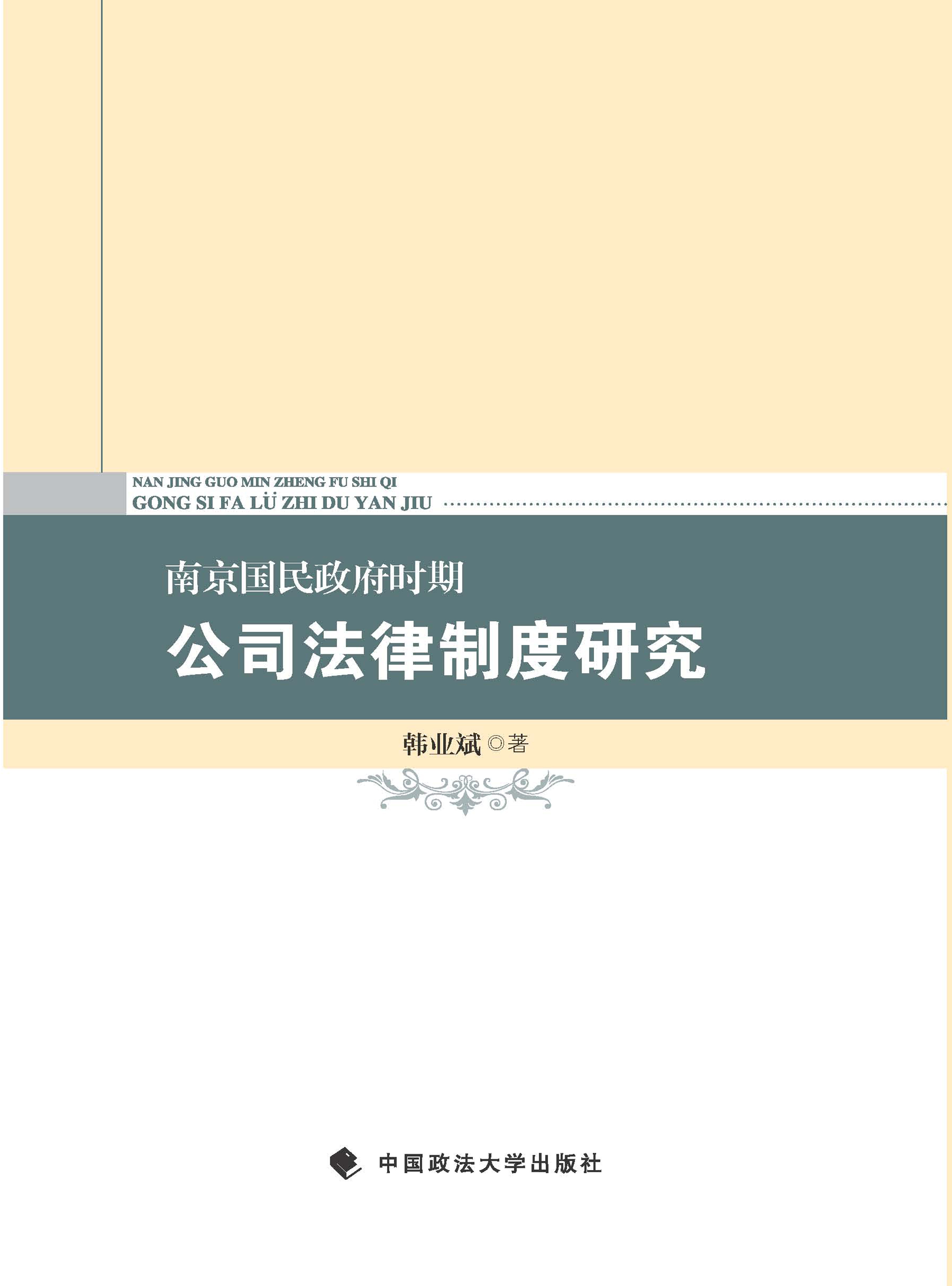 南京国民政府时期公司法律制度研究