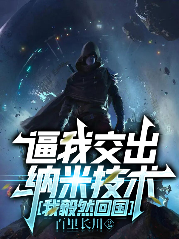 陈默小说逼我交出纳米技术，我毅然回国完整版阅读