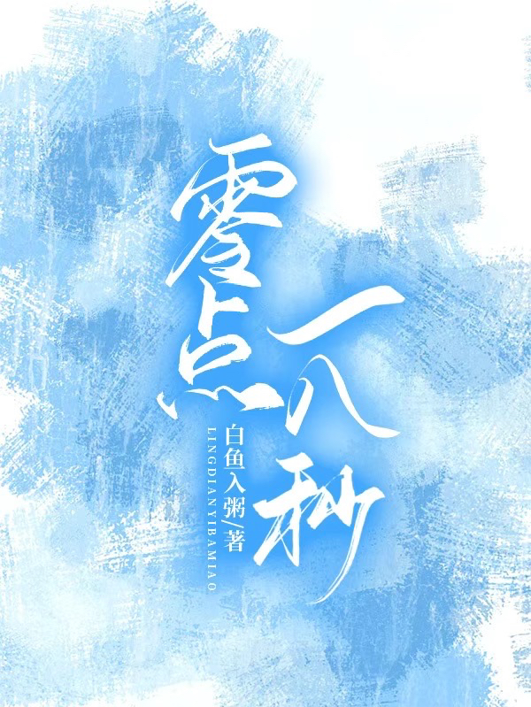 主角叫骆南川沈夏天的小说在哪可以免费看，零点一八秒全文免费阅读