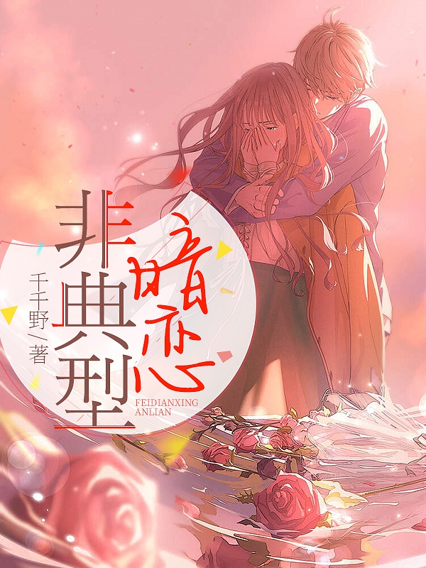 非典型暗恋程景延林夕，非典型暗恋小说免费阅读-美文小说