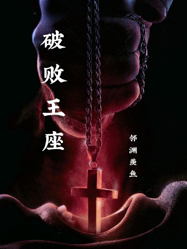 破败王座全章节免费在线阅读，李天明完结版-瑞奇文学