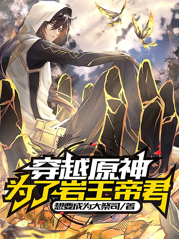 穿越原神：为了岩王帝君丰饶摩拉克斯，穿越原神：为了岩王帝君最新章节-有文学