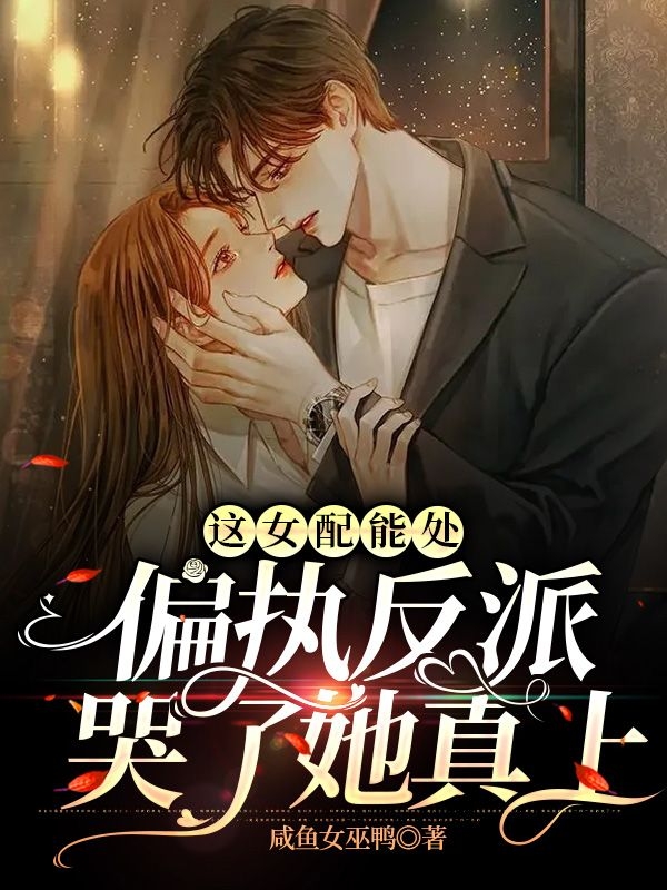 这女配能处，偏执反派哭了她真上在哪看，鹿阮黎渊祁小说完整版阅读
