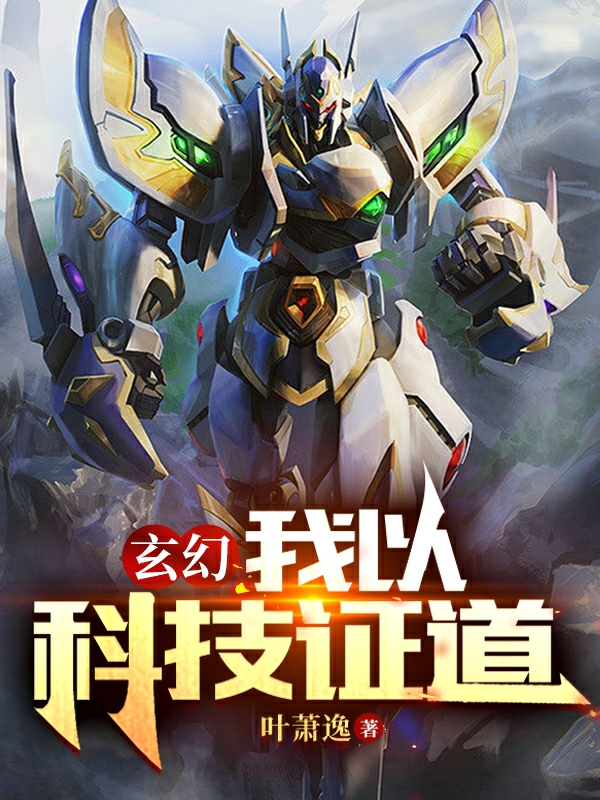 玄幻：我以科技证道唐渊小说免费阅读