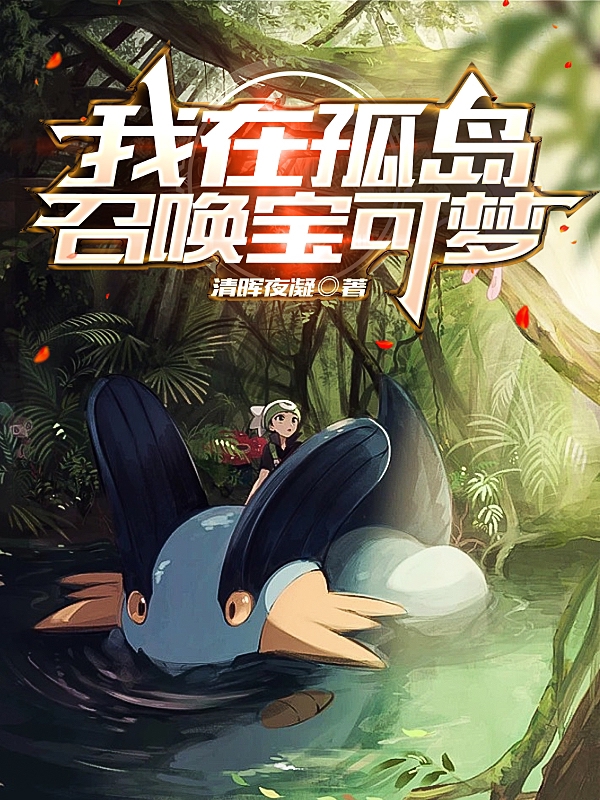 我在孤岛召唤宝可梦陆言小说免费阅读