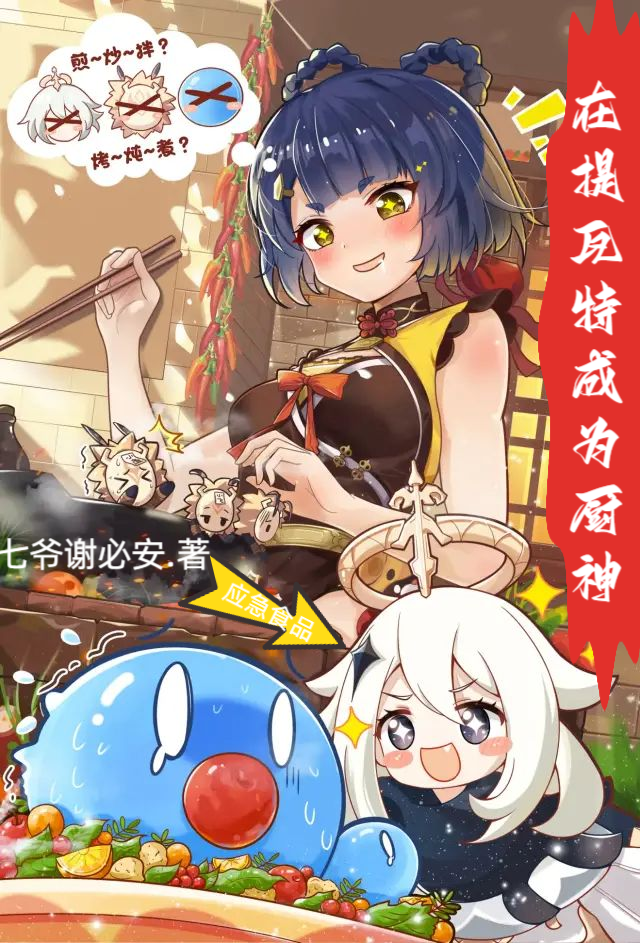 在提瓦特成为厨神全文免费阅读，林凡香菱最新章节阅读