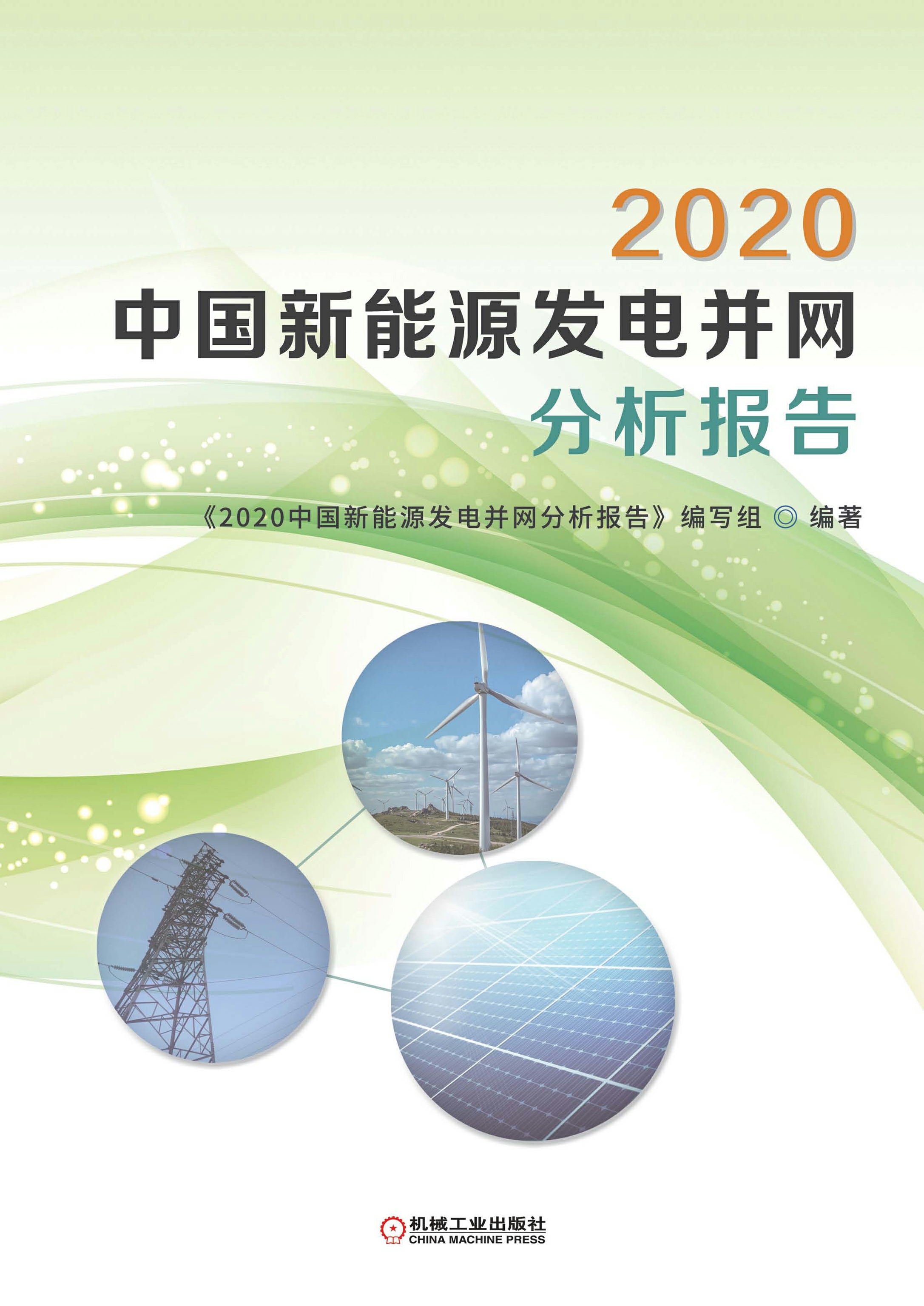 2020中国新能源发电并网分析报告