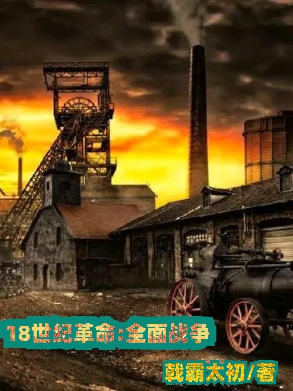 顾玄小说《18世纪革命：全面战争》在线阅读-优文网