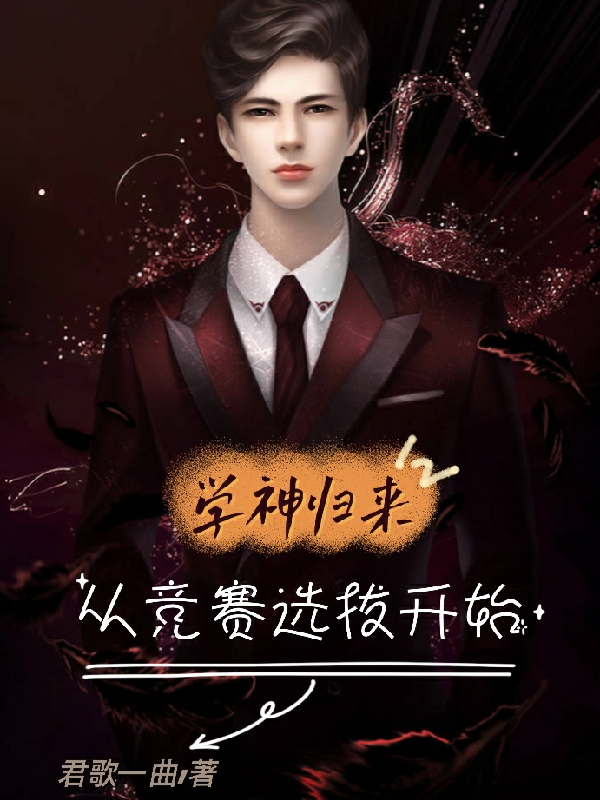 《学神归来：从竞赛选拔开始》小说全文在线试读，《学神归来：从竞赛选拔开始》最新章节目录-读书翁