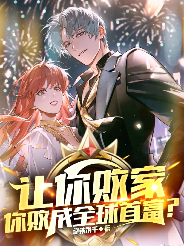 顾长卿小说在线全文免费阅读（让你败家，你败成全球首富？无弹窗无删减）