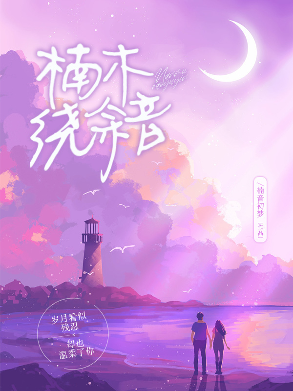 完整版《楠木绕余音》在线免费阅读-美文小说