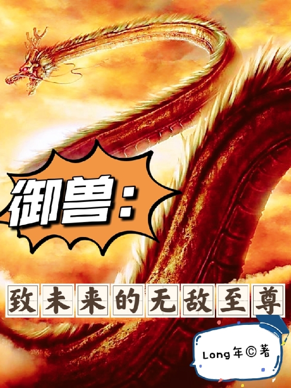 王兵小说章节列表阅读，御兽：致未来的无敌至尊无弹窗在线看