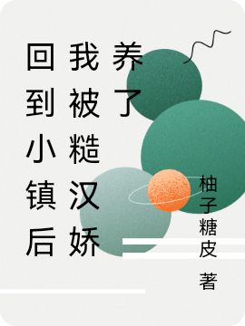 回到小镇后我被糙汉娇养了秦墨林娇在线全文免费阅读