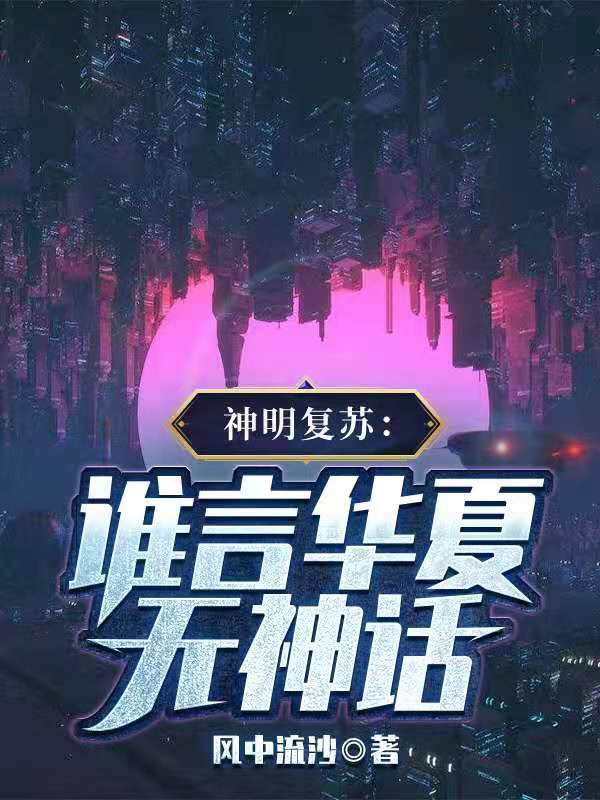 神明复苏：谁言华夏无神话？全文免费阅读张峰