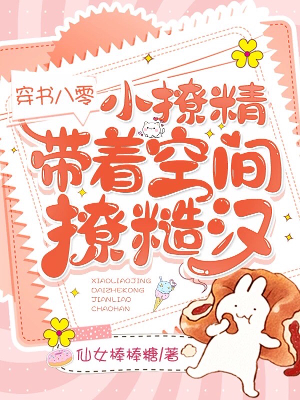 穿书八零，小撩精带着空间撩糙汉全章节免费在线阅读，李福桃秦明川完结版