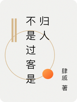 不是过客是归人周楚一月朦，不是过客是归人小说免费阅读