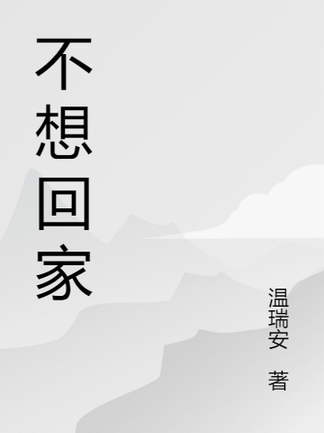 不想回家免费阅读