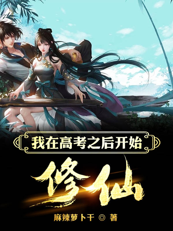 我在高考之後開始修仙