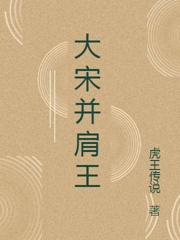 大宋并肩王（伍志青）在线免费阅读