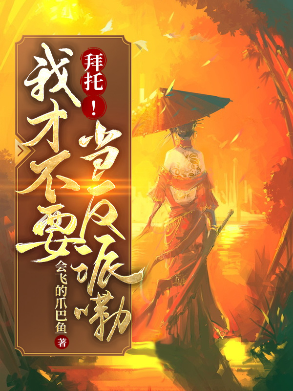 主角叫张天霸玉如霜小说拜托！我才不要当反派嘞！全文免费阅读