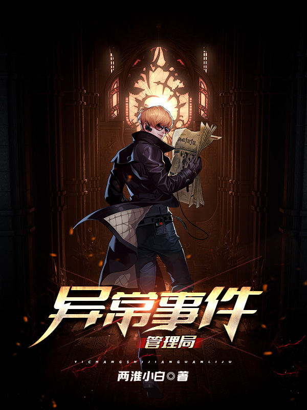 主人公姜齐苏雪小说异常事件管理局在线全文阅读