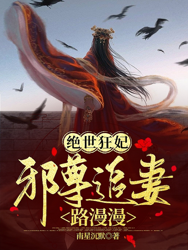 《绝世狂妃，邪尊追妻路漫漫》小说章节列表免费试读，君天昀帝御卿小说在线阅读-优文网