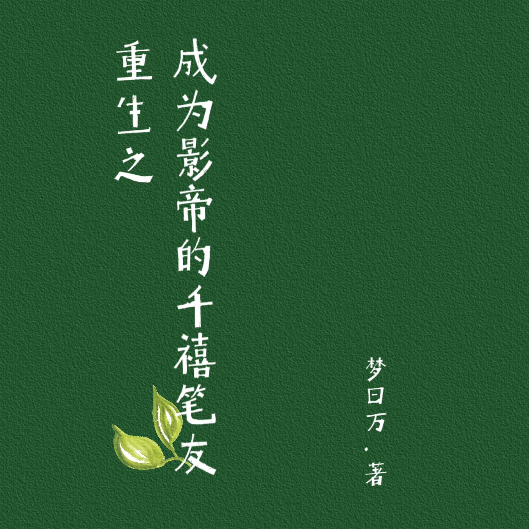 重生之成为影帝的千禧笔友最新章节，重生之成为影帝的千禧笔友免费阅读