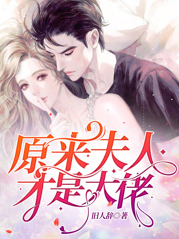 已完结小说《原来夫人才是大佬》全章节在线阅读