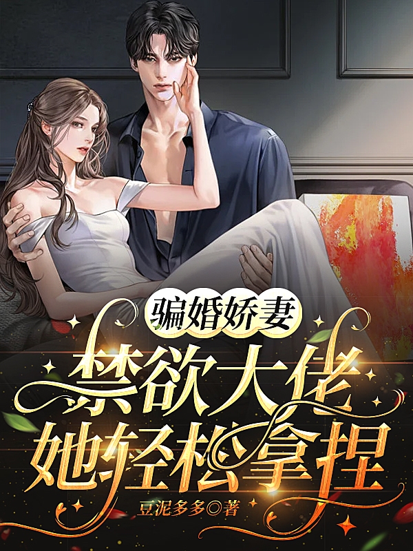 完整版《骗婚娇妻，禁欲大佬她轻松拿捏》在线免费阅读