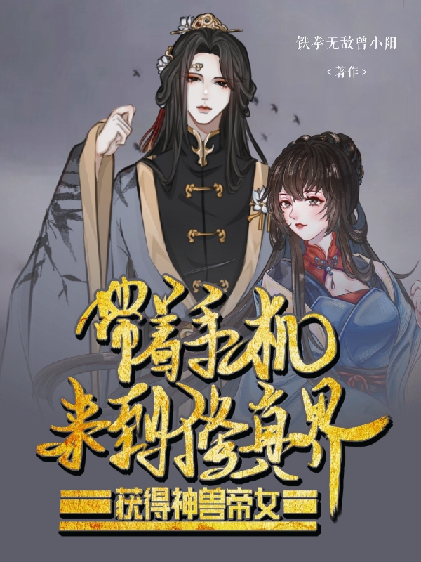 带着手机来到修真界获得神兽帝女免费阅读