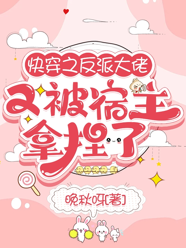 主角宴南玦白娇娇小说完整版在线阅读，快穿之反派大佬又被宿主拿捏了免费看