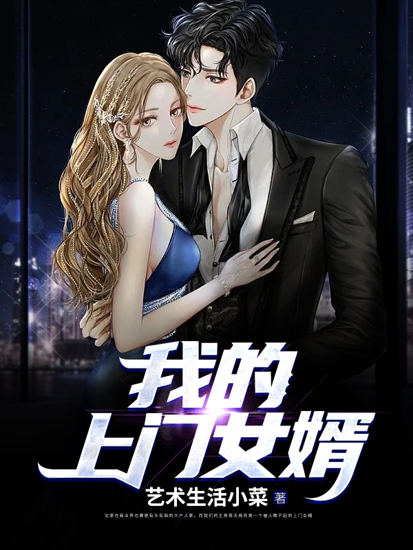 我的上门女婿将天杨，我的上门女婿最新章节