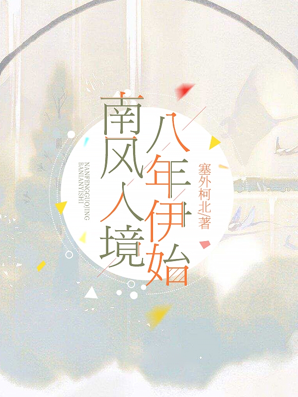 《南风入境，八年伊始》全集免费在线阅读（徐境北林晚南）