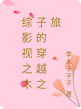 小说木子最新章节阅读，综影视之木子的穿越之旅完整版阅读