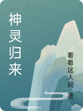 已完结小说《神灵归来》全章节在线阅读