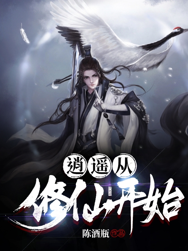 小说《逍遥从修仙开始》全文免费阅读