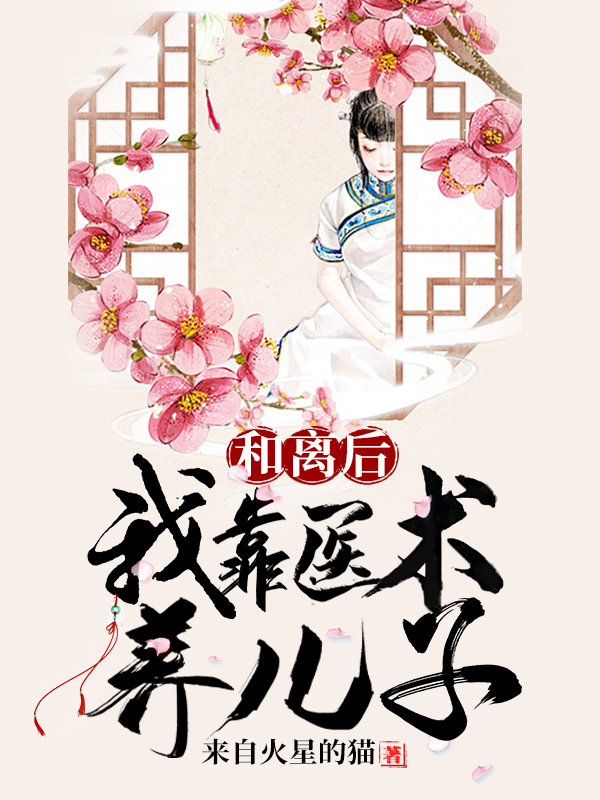 和离后，我靠医术养儿子免费阅读，和离后，我靠医术养儿子章节目录