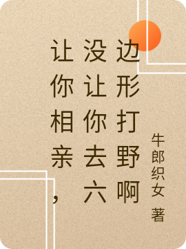 让你相亲，没让你六边形打野啊在线阅读陈木小说免费看