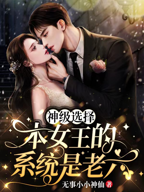 《神级选择：本女王的系统是老六》全集免费在线阅读（盛南棠陆陵游）