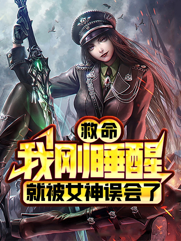 主角段景之小说完整版在线阅读，救命！我刚睡醒就被女神误会了！免费看