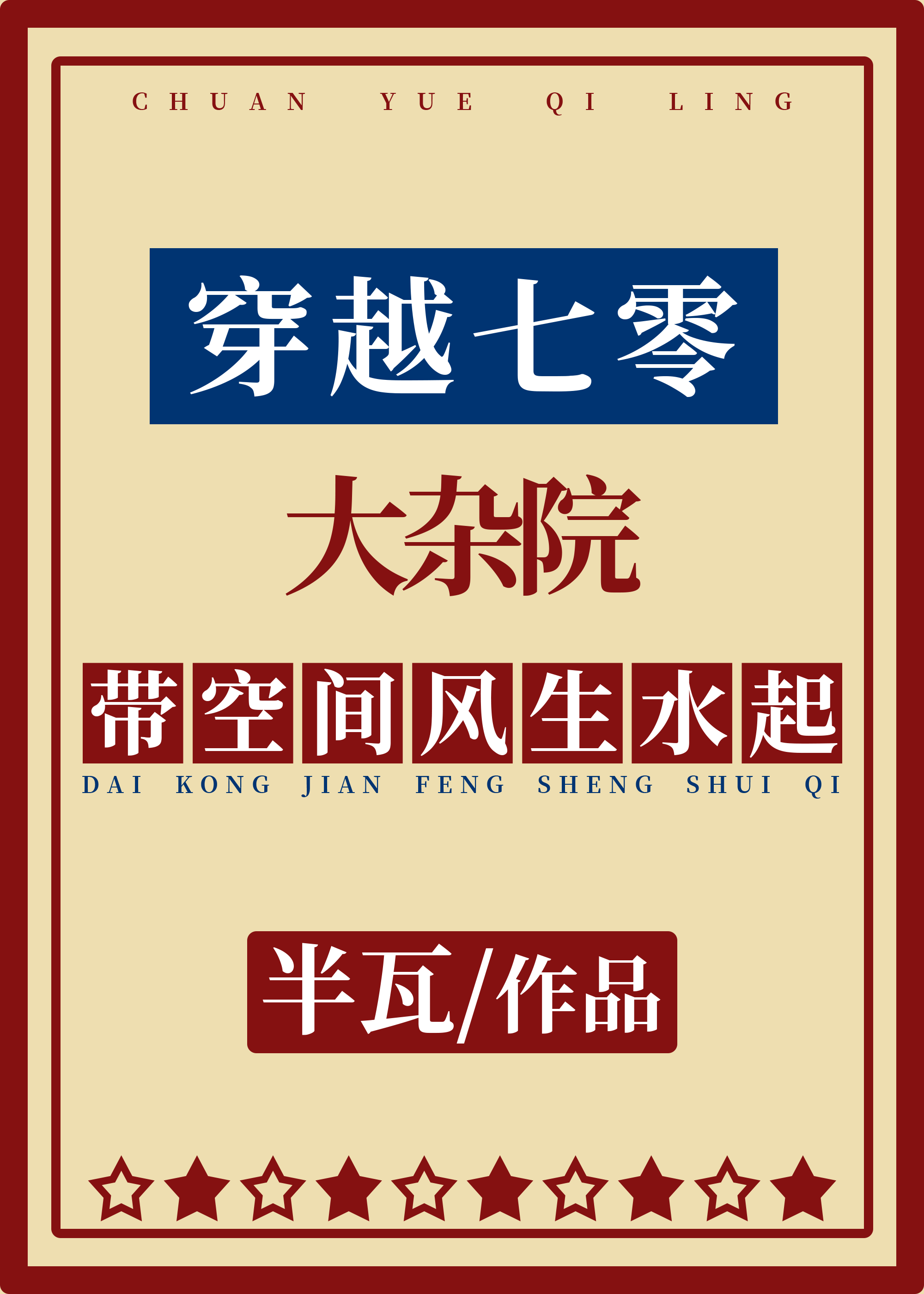 完整版穿越七零大杂院，带空间风生水起小说免费阅读