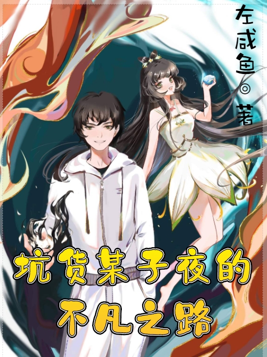 坑货某子夜的不凡之路全文阅读，陆子夜在线免费看