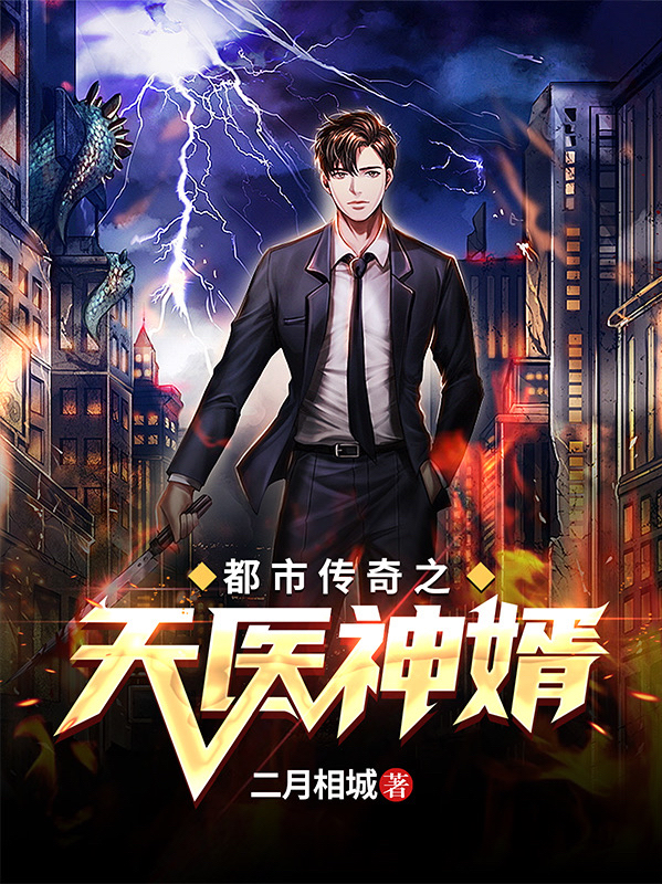 都市传奇之天医神婿免费阅读