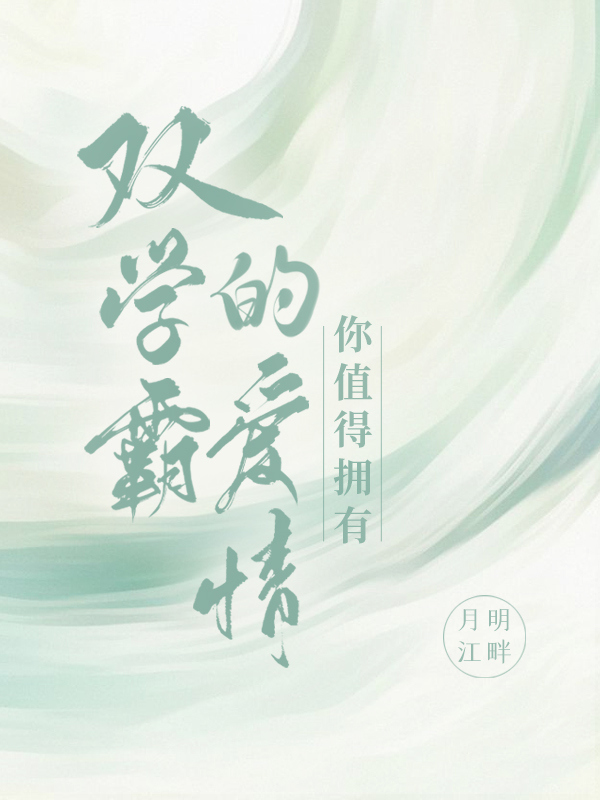 双学霸的爱情你值得拥有小说，双学霸的爱情你值得拥有免费阅读