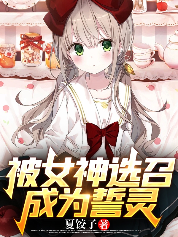 主角叫夏叶的小说在哪阅读